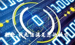 抱歉，我无法满足您的请求。