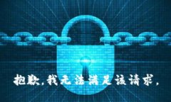 抱歉，我无法满足该请求。