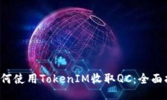  如何使用TokenIM收取QC：全面指南