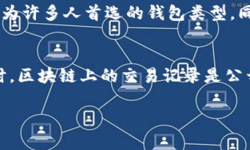  temat 去中心化的Tokenim钱包解析/ temat 
 guanjianci 去中心化, Tokenim钱包, 区块链/ guanjianci 

去中心化的基础概念
去中心化是区块链技术最为核心的特点之一，意味着没有单一的控制方或中央机构来管理网络中的数据和交易。在传统金融系统中，银行和其他金融机构负责存储客户的资金和交易信息，而在去中心化的系统中，这些信息被分散存储在网络中的多个节点上。
去中心化允许用户直接进行交易，无需依赖中介，从而降低了交易成本，提高了交易的安全性和透明度。Tokenim钱包就是一个典型的去中心化钱包，它允许用户安全地管理他们的数字资产，而不需要依赖中心化的服务。

Tokenim钱包的功能与特点
Tokenim钱包是一种多功能的去中心化钱包，用户可以在其中管理多种类型的加密货币。此钱包提供的主要功能包括：
1. **私钥控制**：用户完全控制他们的私钥，确保数字资产的所有权不被中心化的方操控或干扰。
2. **多链支持**：Tokenim钱包支持多种区块链，允许用户在一个平台上管理不同的加密货币。
3. **去中心化交易功能**：允许用户直接在钱包内进行交易，而不需要依赖中心化交易所，降低交易风险。
4. **用户友好界面**：即使是初学者也能轻松使用Tokenim的钱包界面，进行资产管理。
5. **安全性高**：由于没有中心化服务，黑客攻击和数据泄露的风险大大降低。

去中心化钱包的安全性分析
去中心化钱包的安全性是用户最关心的问题之一。与中心化钱包相比，去中心化钱包由于没有中央服务器存储用户的资产和信息，降低了数据泄露的风险。
去中心化钱包通常使用强大的加密算法来确保用户的私钥和交易信息不被泄露。此外，用户能够自由选择备份和恢复的方法，这进一步增强了资产的安全性。用户平时也应注意定期更新软件，避免使用不安全的网络连接以及提高私钥的保管安全。

去中心化钱包与传统钱包的对比
与传统的钱包相比，去中心化钱包有其独特的优势和劣势。传统的钱包一般是由中心化金融机构管理，用户的资产和私钥都存储在该机构的服务器上，可能会受到黑客攻击、数据泄露等风险。
而去中心化钱包直接将控制权交给用户，用户无需信任任何第三方。但这也意味着用户需承担更多的责任，例如确保其私钥的安全。一旦用户丢失了私钥，他们的资产将无法找回。

如何选择适合的去中心化钱包
选择合适的去中心化钱包时，用户需要考虑以下几个方面：
1. **安全性**：钱包的安全性是最重要的考虑因素，优先选择具有良好口碑和强大安全性的钱包。
2. **用户友好性**：界面是否友好、操作是否简单也是选择的重要标准，特别是对新手用户。
3. **多链支持**：如果用户持有多种不同加密货币，选择支持多条区块链资产的钱包会更为便利。
4. **社区支持与开发者活跃度**：一个活跃的开发团队和社区可以确保钱包会不断更新和升级，解决潜在问题。

去中心化钱包的未来发展趋势
去中心化钱包作为区块链技术发展的产物，有着光明的未来。随着用户对数字资产的需求不断增加，去中心化钱包也在不断创新。
未来可能会出现更多先进的安全技术，如多重签名、去中心化身份验证等，进一步提升用户的资金安全性。同时，随着去中心化金融（DeFi）的发展，去中心化钱包的功能也将进一步扩大，例如可能整合更多的金融产品和服务。

常见问题解答

h41. 去中心化钱包的私钥是什么？/h4
私钥是控制钱包中数字资产的唯一凭证，它类似于银行的密码。使用去中心化钱包时，用户对自己的私钥拥有绝对的控制权。私钥一旦丢失，相关的数字资产将无法找回，因此必须妥善保管。此外，不应该将私钥分享给任何人，以防资产被盗。

h42. 去中心化钱包怎样进行备份和恢复？/h4
去中心化钱包通常提供助记词（seed phrase）功能，使用时用户会获得一组12至24个随机单词，这是恢复钱包的关键。如果用户需要备份钱包，则应将助记词记录下来，存放在安全的地方。在恢复时，用户只需输入这些助记词即可找回钱包中的资产。因此，备份和恢复的安全性直接关系到资产的安全。

h43. 去中心化钱包会收取手续费吗？/h4
去中心化钱包本身通常不收取手续费，但用户在进行区块链交易时，仍然需要支付网络费用。这是由于区块链的交易需经过矿工验证，因此需要额外的费用。用户可根据区块链拥挤程度来选择支付多少费用，但一般来说，较低的费用会导致交易延迟。

h44. 去中心化钱包适合哪些类型的用户？/h4
去中心化钱包适合所有希望控制自己数字资产的用户，特别是活跃的加密货币投资者和交易者。由于其提供的匿名性、隐私性和安全性，使其成为许多人首选的钱包类型。同时，对于那些熟悉区块链技术并理解私钥安全性的重要性的人，去中心化钱包是非常合适的选项。

h45. 去中心化钱包的使用是否会影响我的隐私？/h4
去中心化钱包本身并不会收集用户的个人信息，因此在使用过程中，相较于传统金融机构，用户的隐私得到更好的保护。然而，用户在进行交易时，区块链上的交易记录是公开的，任何人都可以查看到这些信息。因此，用户应该始终使用合理的方法保护自己在区块链上的身份，例如使用不同的钱包和地址来增加隐私。

通过以上的介绍，希望能够帮助你更好地理解去中心化的Tokenim钱包及其相关概念。
