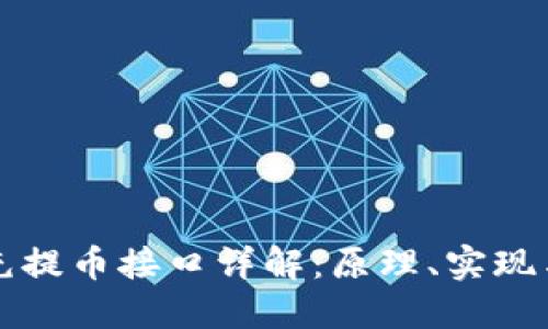 虚拟币充提币接口详解：原理、实现与安全性