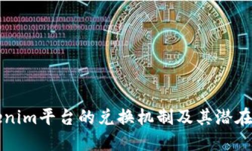Tokenim平台的兑换机制及其潜在应用