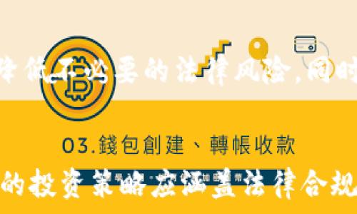  
jiaoti收购虚拟币是否合法？/jiaoti 

关键词 
虚拟币, 收购, 合法性/guanjianci

引言
随着区块链技术的发展和数字货币的普及，越来越多的人开始关注虚拟币的投资与交易。然而，对于虚拟币的收购是否合法仍然是一个复杂且具争议性的话题。不同国家和地区对虚拟币的监管政策、法律规定以及税收问题各不相同，因此投资者在参与虚拟币交易之前需要对相关法规进行深入了解。

虚拟币的定义与分类
虚拟币是基于区块链技术发行并在数字环境中流通的货币。它主要包括比特币、以太坊等多种类型。根据其性质，虚拟币可以分为以下几类：
ul
  listrong支付型虚拟币：/strong如比特币，主要作为一种交易媒介。/li
  listrong平台型虚拟币：/strong如以太坊，主要用于在某一特定平台上进行操作和交易。/li
  listrong稳定币：/strong如USDT，旨在减少价格波动，与法定货币挂钩。/li
/ul

各国对虚拟币的监管政策
世界各国对虚拟币的监管政策差异很大，主要表现在发币和交易的合法性、税收体制、投资者保护等方面。
strong1. 中国：/strong中国政府对虚拟币采取了严格的监管措施，自2017年起，禁止ICO（首次代币发行）和境内交易平台运营。这使得虚拟币的收购和交易在法律上处于灰色地带，政府禁止金融机构参与相关业务。
strong2. 美国：/strong美国对虚拟币的态度较为开放，各州的法律各有不同。联邦层面上，证券交易委员会（SEC）对某些虚拟币项目进行监管，尤其是那些被视为证券的代币。而在税收方面，税务局（IRS）将虚拟币视为财产，要求在交易时进行报税。
strong3. 欧洲：/strong欧洲各国的监管相对宽松，许多国家如德国和法国已经开始接受虚拟币的交易，甚至制定了相应的规范。然而，监管仍在不断演变中，投资者需保持警惕。

虚拟币收购的合法性分析
关于虚拟币的收购，首先要考虑是否符合当地的法律法规。在一些国家，虚拟币的购买和收购是被允许的，但在其他国家，可能会因为监管政策的限制而被视为违法。
例如，在中国，尽管个人可以持有虚拟币，但任何形式的交易和收购都是被禁止的。而在美国，投资者可以合法购买和持有虚拟币，但需要遵守相关的报告和税收义务。总之，虚拟币的合法性和收购行为会受到不同法律的影响，建议投资者在参与之前咨询专业法律意见。

可能存在的法律风险
尽管某些地区允许虚拟币的收购，但仍然可能面临诸如欺诈、洗钱和税务逃避等风险：
ul
  listrong法规改变：/strong虚拟币市场瞬息万变，政策的不确定性使得投资者面临法规变化带来的风险。/li
  listrong安全隐患：/strong虚拟币交易和存储过程中可能遭遇黑客攻击，导致资金损失。/li
  listrong法律责任：/strong在某些情况下，若被发现参与非法交易，可能会承担法律责任。/li
/ul

相关问题探讨

问题一：什么是虚拟币？
虚拟币是一种基于互联网环境的数字货币，依托于区块链技术进行发行和交易。它与传统货币的最大区别在于去中心化，不受任何政府或金融机构的控制。虚拟币的出现不仅改变了人们的支付方式，也为金融投资开辟了新途径。虚拟币的去中心化特性实现了点对点的交易，无需中介，从而减少了交易成本。

问题二：虚拟币合法性如何影响投资者？
虚拟币的合法性直接影响投资者的信心和行为。在允许虚拟币交易的地区，投资者通常会更愿意投资，而在禁止或限制交易的地区则可能面临法律风险。此外，对于虚拟币的合法性问题，投资者需要密切关注相关法规的变化，以避免不必要的损失。合法性不仅关乎投资者的收益，还是保护其合法权益的保障。

问题三：个人如何参与虚拟币收购？
参与虚拟币收购的方式主要包括选择合适的交易平台、注册账户、进行身份验证、存入资金等步骤。投资者需要选择信誉良好的交易平台，以确保资金安全。此外，在进行交易时，投资者应谨慎评估虚拟币的价值和市场状况，避免盲目跟风。

问题四：虚拟币的主要风险有哪些？
虚拟币投资的风险主要包括价格波动风险、交易所信任风险、技术风险和法律风险。市场价格波动剧烈，可能导致投资者损失大量资金；交易所的安全性、合规性若得不到保障，存在资金被盗或账户被封的风险；而法律风险则包括可能面临的监管合规问题和税务问题。投资者在参与前需全面了解这些风险，并制定相应的风险管理策略。

问题五：如何合理规避虚拟币收购的法律风险？
投资者在进行虚拟币收购之前，应首先了解并遵循当地的法律法规，确保交易的合规性。此外，进行尽职调查，选择合法合规且信誉良好的交易平台，可以降低不必要的法律风险。同时，保持信息的透明化，如如实申报收益和缴纳税款，以防范由于未申报或逃税所引发的法律问题。

结论
在如今的数字经济时代，虚拟币已经成为一个不容忽视的话题。虽然虚拟币的收购在一些国家是被允许的，但投资者仍需对法规保持高度敏感。一个完整的投资策略应涵盖法律合规、安全保障和风险管理等多个方面。在此希望通过本文能给予大家对虚拟币收购的合法性及风险有更深入的理解，帮助投资者做出明智的决定。