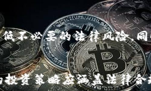  
jiaoti收购虚拟币是否合法？/jiaoti 

关键词 
虚拟币, 收购, 合法性/guanjianci

引言
随着区块链技术的发展和数字货币的普及，越来越多的人开始关注虚拟币的投资与交易。然而，对于虚拟币的收购是否合法仍然是一个复杂且具争议性的话题。不同国家和地区对虚拟币的监管政策、法律规定以及税收问题各不相同，因此投资者在参与虚拟币交易之前需要对相关法规进行深入了解。

虚拟币的定义与分类
虚拟币是基于区块链技术发行并在数字环境中流通的货币。它主要包括比特币、以太坊等多种类型。根据其性质，虚拟币可以分为以下几类：
ul
  listrong支付型虚拟币：/strong如比特币，主要作为一种交易媒介。/li
  listrong平台型虚拟币：/strong如以太坊，主要用于在某一特定平台上进行操作和交易。/li
  listrong稳定币：/strong如USDT，旨在减少价格波动，与法定货币挂钩。/li
/ul

各国对虚拟币的监管政策
世界各国对虚拟币的监管政策差异很大，主要表现在发币和交易的合法性、税收体制、投资者保护等方面。
strong1. 中国：/strong中国政府对虚拟币采取了严格的监管措施，自2017年起，禁止ICO（首次代币发行）和境内交易平台运营。这使得虚拟币的收购和交易在法律上处于灰色地带，政府禁止金融机构参与相关业务。
strong2. 美国：/strong美国对虚拟币的态度较为开放，各州的法律各有不同。联邦层面上，证券交易委员会（SEC）对某些虚拟币项目进行监管，尤其是那些被视为证券的代币。而在税收方面，税务局（IRS）将虚拟币视为财产，要求在交易时进行报税。
strong3. 欧洲：/strong欧洲各国的监管相对宽松，许多国家如德国和法国已经开始接受虚拟币的交易，甚至制定了相应的规范。然而，监管仍在不断演变中，投资者需保持警惕。

虚拟币收购的合法性分析
关于虚拟币的收购，首先要考虑是否符合当地的法律法规。在一些国家，虚拟币的购买和收购是被允许的，但在其他国家，可能会因为监管政策的限制而被视为违法。
例如，在中国，尽管个人可以持有虚拟币，但任何形式的交易和收购都是被禁止的。而在美国，投资者可以合法购买和持有虚拟币，但需要遵守相关的报告和税收义务。总之，虚拟币的合法性和收购行为会受到不同法律的影响，建议投资者在参与之前咨询专业法律意见。

可能存在的法律风险
尽管某些地区允许虚拟币的收购，但仍然可能面临诸如欺诈、洗钱和税务逃避等风险：
ul
  listrong法规改变：/strong虚拟币市场瞬息万变，政策的不确定性使得投资者面临法规变化带来的风险。/li
  listrong安全隐患：/strong虚拟币交易和存储过程中可能遭遇黑客攻击，导致资金损失。/li
  listrong法律责任：/strong在某些情况下，若被发现参与非法交易，可能会承担法律责任。/li
/ul

相关问题探讨

问题一：什么是虚拟币？
虚拟币是一种基于互联网环境的数字货币，依托于区块链技术进行发行和交易。它与传统货币的最大区别在于去中心化，不受任何政府或金融机构的控制。虚拟币的出现不仅改变了人们的支付方式，也为金融投资开辟了新途径。虚拟币的去中心化特性实现了点对点的交易，无需中介，从而减少了交易成本。

问题二：虚拟币合法性如何影响投资者？
虚拟币的合法性直接影响投资者的信心和行为。在允许虚拟币交易的地区，投资者通常会更愿意投资，而在禁止或限制交易的地区则可能面临法律风险。此外，对于虚拟币的合法性问题，投资者需要密切关注相关法规的变化，以避免不必要的损失。合法性不仅关乎投资者的收益，还是保护其合法权益的保障。

问题三：个人如何参与虚拟币收购？
参与虚拟币收购的方式主要包括选择合适的交易平台、注册账户、进行身份验证、存入资金等步骤。投资者需要选择信誉良好的交易平台，以确保资金安全。此外，在进行交易时，投资者应谨慎评估虚拟币的价值和市场状况，避免盲目跟风。

问题四：虚拟币的主要风险有哪些？
虚拟币投资的风险主要包括价格波动风险、交易所信任风险、技术风险和法律风险。市场价格波动剧烈，可能导致投资者损失大量资金；交易所的安全性、合规性若得不到保障，存在资金被盗或账户被封的风险；而法律风险则包括可能面临的监管合规问题和税务问题。投资者在参与前需全面了解这些风险，并制定相应的风险管理策略。

问题五：如何合理规避虚拟币收购的法律风险？
投资者在进行虚拟币收购之前，应首先了解并遵循当地的法律法规，确保交易的合规性。此外，进行尽职调查，选择合法合规且信誉良好的交易平台，可以降低不必要的法律风险。同时，保持信息的透明化，如如实申报收益和缴纳税款，以防范由于未申报或逃税所引发的法律问题。

结论
在如今的数字经济时代，虚拟币已经成为一个不容忽视的话题。虽然虚拟币的收购在一些国家是被允许的，但投资者仍需对法规保持高度敏感。一个完整的投资策略应涵盖法律合规、安全保障和风险管理等多个方面。在此希望通过本文能给予大家对虚拟币收购的合法性及风险有更深入的理解，帮助投资者做出明智的决定。