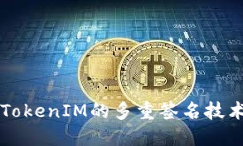 深入探讨TokenIM的多重签名技术及其应用