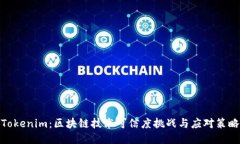 Tokenim：区块链技术可信度挑战与应对策略