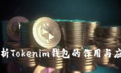 深入解析Tokenim钱包的作用与应用前景