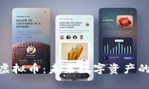 HOP虚拟币：未来数字资产的新星