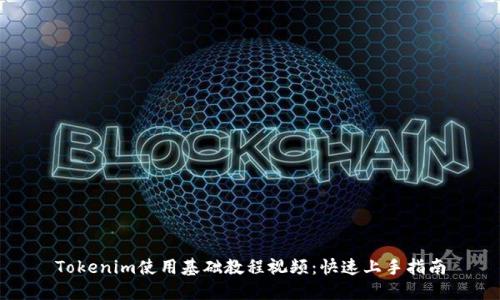 Tokenim使用基础教程视频：快速上手指南