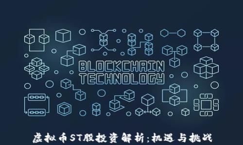
虚拟币ST股投资解析：机遇与挑战