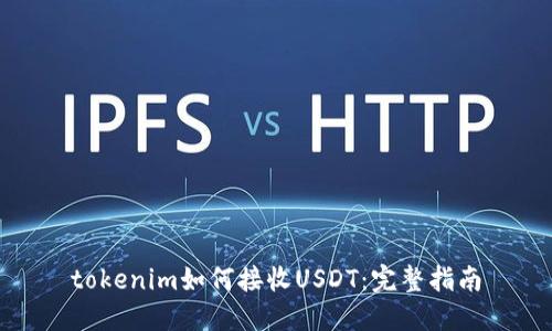 tokenim如何接收USDT：完整指南