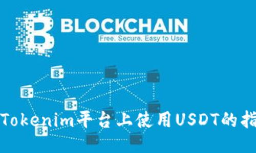 : Tokenim平台上使用USDT的指南