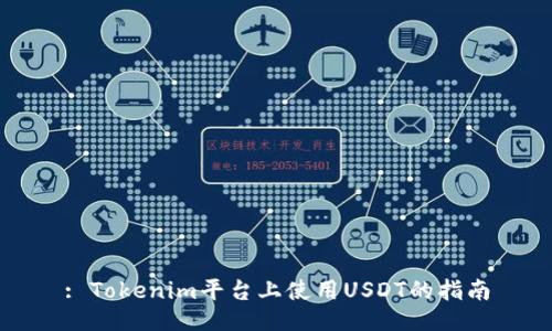 : Tokenim平台上使用USDT的指南