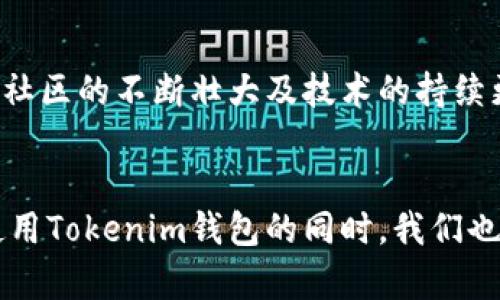 如何使用Tokenim下载以太坊钱包，并进行安全存储和管理

以太坊, Tokenim, 钱包/guanjianci

引言
在数字货币的浪潮下，以太坊作为一种领先的区块链平台，其生态系统繁荣发展，吸引了大量用户的关注。以太坊不仅支撑着智能合约的运行，还为多种去中心化应用（DApp）提供了底层技术支持。在这样的背景下，安全地存储和管理以太坊资产显得尤为重要。Tokenim作为一款便捷且安全的钱包应用，为用户提供了一个理想的选择。本文将详细介绍如何下载和使用Tokenim钱包，以及相关的风险防范措施。

Tokenim钱包的概述
Tokenim是一款专为以太坊及其ERC20代币设计的钱包应用。它不仅支持用户收发以太坊，还支持各类基于以太坊的代币。用户可以使用Tokenim进行即时交易、资产管理和参与区块链项目。同时，Tokenim在安全性、用户体验和界面设计上也表现出色，致力于为用户提供无缝的区块链体验。

如何下载Tokenim钱包
下载Tokenim钱包非常简单。用户只需遵循以下步骤：
ol
    li访问Tokenim官方网站或前往应用商店（App Store或Google Play Store）。/li
    li在搜索框中输入“Tokenim”，找到相应的应用程序。/li
    li点击下载并按照提示安装应用。/li
    li安装完成后，打开Tokenim钱包应用，按照指示进行账户注册或导入已有的钱包。/li
/ol
请注意，从官方网站或官方应用商店下载是确保应用安全的最佳实践，避免从不明来源下载以防遭遇钓鱼诈骗。

Tokenim钱包的安全性
安全性是数字资产管理中的重中之重，Tokenim钱包在设计上充分考虑了用户资产的安全。首先，Tokenim采用了多重加密技术，确保用户私钥的安全存储。此外，Tokenim还支持生物识别（如指纹识别和面部识别）功能，增强了账户访问的安全性。
用户在使用Tokenim时，应保持软件的及时更新，定期检查安全设置以防止潜在威胁。同时，应保持个人设备的安全，避免在公共网络中访问钱包，以降低安全风险。

如何使用Tokenim进行交易
在Tokenim钱包中进行交易的步骤简单明了。用户只需通过以下步骤完成交易：
ol
    li打开Tokenim钱包，登录到个人账户。/li
    li选择“发送”或“接收”功能，根据需要输入转账金额及接收方地址。/li
    li确认交易信息，输入交易密码或使用生物识别验证。/li
    li完成后，用户可以在交易记录中查看交易状态。/li
/ol
Tokenim还提供了实时的交易状态更新，让用户能随时关注资产动态。交易过程中的费用透明度提高了用户的信任度，确保用户了解每笔交易的成本。

常见问题解答

h4问题1：Tokenim是否支持所有以太坊代币？/h4
Tokenim支持多种基于以太坊的ERC20代币，用户可以在钱包中轻松管理各类代币。但是，由于高频更新，各种新引入的代币可能需要进一步的系统更新才能支持。进行代币管理时，用户应提前了解所需代币的兼容性。
要确保所需代币能够支持，用户可以查看Tokenim钱包的官方网站，获取最新支持的代币清单。通过社区支持和反馈，Tokenim团队也在持续扩展更多代币的支持，以提升用户体验。

h4问题2：Tokenim钱包是否适合新手用户？/h4
Tokenim钱包的用户界面友好、易于操作，特别适合新手用户。首次使用的用户可以通过简单的引导完成钱包创建和代币管理的基本操作。此外，Tokenim内置了丰富的帮助资源，能够帮助用户快速上手，并解决常见问题。
新手用户最初可能会对加密货币交易感到迷茫。Tokenim提供了简单明了的介绍和教程，帮助新手用户深入了解数字资产领域的基本知识，包括如何安全存储钱包、如何进行转账和交易等。用户还可以借助社区论坛等平台，与其他用户交流经验。

h4问题3：Tokenim如何确保我的资金安全？/h4
Tokenim为用户提供了多重安全保障，确保用户资金的安全性。第一，私钥永远储存在用户设备上，不会上传至云端，防止黑客攻击。第二，Tokenim支持双因素认证（2FA），在用户登录和进行交易时，增加了一层额外的安全保护。
此外，用户还可以定期备份钱包数据，以防遗失。同时，使用强密码和启用生物识别机制大大降低了账户被盗的风险。使用过程中的警觉性也是用户防止恶意攻击的关键，要定期更改密码并留意不明设备的登录尝试。

h4问题4：如果我丢失了Tokenim钱包的访问权限，该怎么办？/h4
Tokenim钱包提供了备份功能，用户在创建钱包时会收到一个种子短语。该短语是用来恢复钱包的关键，用户应妥善保存，并确保在安全的地方。若用户不小心丢失了对钱包的访问权限，但仍然拥有种子短语，则可以通过该短语在其他设备上恢复钱包及其资产。
若用户不仅丢失了钱包的访问权限，也丢失了种子短语，恢复钱包的可能性将大大降低。因此，牢记并储存好种子短语至关重要。建议用户采取物理和电子两种方式保存种子短语，以提高安全性。

h4问题5：Tokenim钱包支持哪些语言和地区？/h4
Tokenim钱包支持多种语言和地区，致力于为全球用户提供优质服务。应用界面设计友好，用户可以根据个人喜好选择语言设置。此外，Tokenim的团队也在不断根据用户反馈提升多语言的支持，以简化国际用户的使用体验。
地域限制方面，Tokenim因合规政策而可能不支持某些国家或地区的用户。在下载和注册之前，用户应确保其所在地区的合规性。同时，Tokenim会根据当地法律法规通过进行适时调整，以确保满足不同区域的合规要求。

结语
Tokenim钱包作为一款专注于以太坊及其生态系统的数字钱包，为用户带来了方便、安全的数字资产管理体验。用户通过简单的步骤即可完成钱包下载、资产管理及交易操作。随着Tokenim社区的不断壮大及技术的持续更新，未来用户在Tokenim上将体验到更多新兴功能。
理性投资是保障用户资产安全的基础。希望在Tokenim钱包的帮助下，用户能够安心进行数字货币投资，同时控制风险，实现资产增值。

在数字货币逐渐走入主流的今天，选择一款优秀的钱包应用是保障资产安全的第一步。Tokenim凭借其易用性、安全性和对以太坊生态系统的全面支持，成为了许多投资者的首选。在正确使用Tokenim钱包的同时，我们也应不断学习和更新自身的加密货币知识，以应对快速变化的市场环境。