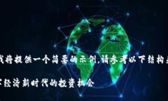 由于篇幅限制，我将提供一个简要的示例。请参