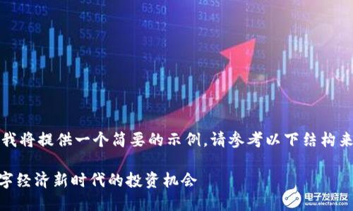 由于篇幅限制，我将提供一个简要的示例。请参考以下结构来扩展您的内容。

MYS虚拟币：数字经济新时代的投资机会