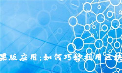 深入解析Tokenim苹果版应用：如何巧妙利用区块链技术实现资产管理