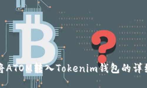 如何将ATOM转入Tokenim钱包的详细指南