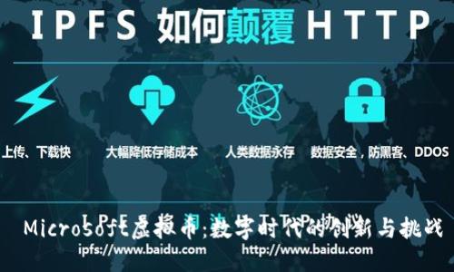  Microsoft虚拟币：数字时代的创新与挑战
