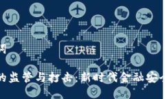 和关键词虚拟币的监管与打击：新时代金融安全