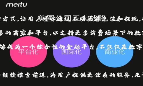 biao ti/biao ti佩奇钱包：数字时代的安全与便捷/biao ti

数字钱包,安全支付,虚拟货币/guanjianci

### 佩奇钱包的简介

佩奇钱包是一款新兴的数字钱包应用，旨在为用户提供安全、便捷的支付服务。在数字货币快速发展的今天，数字钱包作为一个存储、管理和交易虚拟货币的平台，成为不可或缺的一部分。佩奇钱包不仅支持多种数字资产的存储与交易，还在安全性、用户体验等方面进行了多项创新。

佩奇钱包的操作界面简洁易用，用户只需注册一个账户，即可轻松管理自己的数字资产。与传统钱包相比，佩奇钱包的特点在于高度的安全性和便捷性，用户可以随时随地进行资产的转移与交易。此外，佩奇钱包还具备丰富的功能，如资产追踪、市场行情分析等，帮助用户更好地进行投资决策。

### 数字钱包的重要性

在当今社会，数字支付方式日益普及，尤其是在移动支付、在线购物等方面，数字钱包的需求持续增长。佩奇钱包作为数字钱包的一员，符合这一趋势，成功地打入了这一市场。

数字钱包不仅提供了便捷的支付渠道，更重要的是提高了交易的安全性。使用数字钱包进行支付时，用户的财务信息不会直接暴露，降低了信息泄露的风险。佩奇钱包采用了先进的加密技术，确保用户的资产安全。此外，数字钱包的即时结算功能使得交易过程更为高效，尤其适合那些需要快速转账的场景。

### 可能相关的问题

为了更好地理解佩奇钱包及其在数字经济中的作用，以下是几个可能相关的问题：

#### 问题1：佩奇钱包的安全性如何保证？

随着数字货币的兴起，安全问题日益凸显。用户在选择数字钱包时，首先考虑的便是其安全性。佩奇钱包在这一方面采取了多重保障措施，包括使用行业领先的加密算法、两步验证等安全措施。

佩奇钱包采用256位AES加密技术，用于保护用户的敏感信息和交易数据。在用户登录时，系统会自动检测异常登录行为，并通过发送验证码到用户的注册手机或邮箱，确保账户安全。此外，佩奇钱包还支持冷存储解决方案，将大部分用户资产存储在离线钱包中，有效防止黑客攻击。

同时，佩奇钱包会定期进行安全检测，如渗透测试和安全审计，以及时发现和修复潜在的安全漏洞。用户也被鼓励定期更换密码，并启用安全选项，以提高其账户的安全性。

#### 问题2：佩奇钱包支持哪些数字资产？

佩奇钱包的一个重要特点是对多种数字资产的支持。用户可以在一个平台上管理不同类型的数字货币，如比特币、以太坊、Litecoin等主流币种。同时，佩奇钱包也致力于支持更多的区块链资产，以满足用户的多样化需求。

除了主流的数字货币，佩奇钱包还支持一些新兴的代币，这些代币通常是通过ICO（首次代币发行）方式推出的。这种广泛的资产支持，使得佩奇钱包非常适合那些希望在多个市场上进行投资的用户。用户可以通过佩奇钱包及时获取各类资产的市场行情，并通过简单的操作进行交易。同时，佩奇钱包也提供交易记录功能，帮助用户追踪和管理自己的投资组合。

#### 问题3：如何在佩奇钱包中进行交易？

佩奇钱包提供了一种简单直观的交易方式，用户只需几个步骤即可完成数字资产的购买或出售。首先，用户需要在佩奇钱包中充值，可以通过银行转账、信用卡支付等传统方式，或者直接从其他数字钱包转入。充值完成后，用户可以在“市场”页面查看实时交易数据，并进行操作。

例如，如果用户希望购买比特币，只需选择相应的交易对，并输入购买数量，系统会即时显示预计的交易费用和完成后的资产余额。确认信息无误后，用户只需点击“确认交易”即可完成操作。在交易完成后，用户可以实时查看交易记录、资产变化，方便和直观。

佩奇钱包还提供了预约交易功能，支持用户根据市场变化设置买入或卖出的价格，从而在市场波动时找到最佳交易时机。这种灵活的交易方式为用户提供了更大的自由度，特别适合那些投资策略多样的用户。

#### 问题4：佩奇钱包的用户界面设计如何？

用户体验是佩奇钱包设计中的重中之重。为了吸引不同层次的用户，佩奇钱包在用户界面(UI)和用户体验(UX)上进行了精心设计，力求做到简洁直观，并具有良好的操作流畅性。界面采用简约风格，避免复杂的元素干扰用户，颜色搭配也力求清新自然。

佩奇钱包的主界面分为几个模块，包括资产展示、市场行情、交易记录等，用户可以很方便地在这些模块之间切换。每个功能模块都有明确的图标和文字说明，新用户也可以很快上手。在交易界面，用户只需输入需求的数量，系统将智能提醒相关费用，让用户在交易过程中没有任何隐忧。

此外，佩奇钱包还注重用户的反馈。用户可以在应用内直接提交功能请求或问题反馈，团队会积极响应，并根据用户反馈不断和完善产品。这种增强的用户互动，有助于提升佩奇钱包的使用体验，使得它在众多竞争者中脱颖而出。

#### 问题5：佩奇钱包未来的发展方向是什么？

在快速发展的数字货币领域，佩奇钱包具有广阔的发展前景。未来，佩奇钱包将致力于进一步拓展其功能，提升用户体验。首先，佩奇钱包计划增加更多的支付方式，让用户可以通过不同渠道充值和提现，提升便捷性。

其次，佩奇钱包还将引入更多的金融产品，如借贷、质押等，用户可以在保留数字资产的同时，通过这些金融产品获得额外的收益。此外，佩奇钱包计划联合更多的商家和平台，以支持更多消费场景下的数字货币支付，推动实际应用的落地。

同时，佩奇钱包也会继续关注安全性和合规性的发展，积极响应行业监管，通过不断的技术升级和安全保护措施，确保用户资产安全。佩奇钱包希望在未来能够成为一个综合性的金融平台，不仅仅是数字钱包，而是一个全方位满足用户需求的金融生态系统。

### 结论

佩奇钱包作为数字时代的重要工具，凭借其安全性、便捷性和丰富的功能，吸引了大量用户。在未来，随着数字货币的不断发展和市场需求的变化，佩奇钱包将继续摸索前进，为用户提供更优质的服务。无论是在资产管理、支付还是用户体验方面，佩奇钱包都将努力创新，成为用户数字生活中不可或缺的一部分。