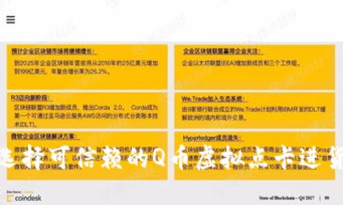 如何选择可信赖的Q币虚拟点卡进货渠道