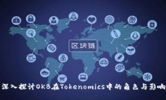 深入探讨OKB在Tokenomics中的角色与影响