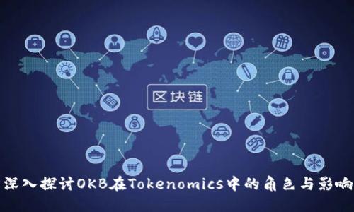 深入探讨OKB在Tokenomics中的角色与影响