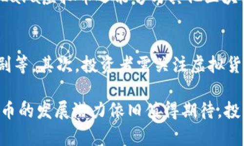 了解Lava虚拟币：未来数字货币的潜力与前景
虚拟货币, Lava币, 区块链技术/guanjianci

引言
近年来，虚拟货币逐渐成为金融领域的热门话题。Lava虚拟币作为其中的一员，凭借其独特的技术背景和市场潜力，引发了投资者和行业专家的广泛关注。本文将深入探讨Lava虚拟币的基础知识、技术特点、市场表现及其未来发展潜力。

Lava虚拟币的基础知识
Lava虚拟币是一种基于区块链技术的数字货币，它通过加密技术保障交易的安全性和匿名性。Lava币的设计旨在提供一个快速、低成本且高效的交易解决方案，适用于全球范围的支付和转账业务。

与其他虚拟货币类似，Lava币的发行和交易都是依赖于去中心化的网络，用户可以在没有中介的情况下进行交易。这种机制不仅提升了交易的效率，还降低了交易成本。Lava虚拟币支持智能合约，这使得用户可以创建和执行复杂的交易协议。

Lava虚拟币的技术特点
Lava虚拟币的核心技术基于区块链，它与比特币和以太坊等其他知名虚拟货币有所不同。Lava币采用了一种创新的共识算法，称为“证明持有量”（Proof of Stake, PoS），该算法能够有效降低能源消耗并提升网络的处理速度。这一特点使得Lava虚拟币在绿色环保的背景下更具市场吸引力。

此外，Lava币的区块链技术还具备高度的安全性。每个交易都经过网络中多个节点的验证，确保交易数据无法被篡改。而且，Lava币运用了多重签名技术，使得用户能够更好地控制他们的资产安全。

Lava虚拟币的市场表现
自Lava虚拟币推出以来，其市场表现备受关注。尽管数字货币市场波动性较大，但Lava币凭借其稳健的技术背景和活跃的社区支持，有效吸引了大量投资者的关注。分析师表示，Lava币在短期内可能面临一定的价格波动，但从长远来看，其市场前景依旧看好。

Lava虚拟币的流通量和市场需求与其技术实力密切相关。随着越来越多的商家开始接受Lava币作为支付工具，其应用场景将不断扩大，这将在一定程度上促进其市场价值的提升。

Lava虚拟币的优势与挑战
在探讨Lava虚拟币的未来时，我们不得不提到其诸多优势。首先，Lava虚拟币的交易速度较快，用户可以在短时间内完成交易。其次，由于其使用PoS共识算法，Lava币的交易成本相对较低，这对于用户来说无疑是个吸引力。

然而，Lava虚拟币也面临一些挑战。市场上的竞争日益激烈，各种新兴数字货币层出不穷，给Lava币的市场份额带来了压力。此外，政策风险也是影响Lava币发展的一个重要因素。各国监管政策的不确定性，可能会对Lava币的使用和交易产生负面影响。

未来发展潜力
尽管存在一定的挑战，Lava虚拟币的未来发展潜力依然可期。随着区块链技术的不断成熟和市场对数字货币的广泛接受，Lava币有机会进入更多的应用场景，如跨境支付、供应链管理等。同时，随着相关技术的改进，Lava币的交易效率和安全性也有望进一步提升。

另外，Lava虚拟币积极参与生态建设，与多家区块链项目进行合作，积极拓展其市场应用。这些举措将为Lava币的可持续发展提供新的动力。

可能相关的问题

h41. Lava虚拟币与其他虚拟货币有何不同？/h4
Lava虚拟币与其他虚拟货币的最主要区别在于其共识算法及生态设计。传统的虚拟货币如比特币大多采用“工作量证明”（Proof of Work, PoW）的方式来验证交易，但这种方式耗电量大，效率低。而Lava币采用的PoS算法则不仅能显著降低能源消耗，还提升了交易速度。...

h42. Lava虚拟币的安全性如何保障？/h4
Lava虚拟币在安全性方面采取了多种措施。首先，通过去中心化的网络结构，使得单一节点的失效不影响整体系统的安全。其次，使用加密技术和多重签名机制来保护用户资产不被盗取。此外，定期的安全审计和社区反馈也使得Lava币在安全性上始终保持警惕。...

h43. 如何获取Lava虚拟币？/h4
用户可以通过多种方式获取Lava虚拟币。最常见的方法是通过数字货币交易所进行购买，用户可以通过法币交易或其他虚拟货币进行兑换。此外，参与挖矿也是获取Lava币的一种方式。然而，由于Lava币采用PoS机制，直接的挖矿难度相对较高，通常需要用户先持有一定量的Lava币进行质押。...

h44. Lava虚拟币的应用前景如何？/h4
Lava虚拟币的应用前景广阔，尤其是在移动支付和跨境交易等领域。随着金融科技的发展，Lava币有潜力成为一种主流的支付方式。此外，Lava虚拟币还能够与其他区块链技术结合，推动智能合约和去中心化金融的发展，进一步拓展其应用场景。...

h45. 投资Lava虚拟币的风险及注意事项/h4
投资Lava虚拟币虽然具备一定的收益潜力，但也伴随着不少风险。首先，市场的不确定性是不可忽视的，如法律法规的变化、市场竞争的加剧等。其次，投资者需关注虚拟货币的波动性，对于风险承受能力不高的投资者而言，建议谨慎投资。此外，安全方面的隐患，如黑客攻击、钱包管理不当等，也需引起重视。... 

综上所述，Lava虚拟币作为一种新兴的数字货币，凭借其独特的技术优势及市场潜力，正在积极拓展其应用前景。尽管面临一些挑战，Lava币的发展潜力依旧值得期待。投资者在涉足此领域时，需关注市场动态和相关技术，理性决策，以期获得良好的投资回报。