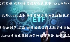 了解Lava虚拟币：未来数字货币的潜力与前景虚拟