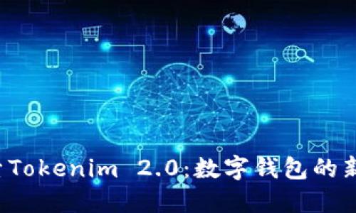  探索Tokenim 2.0：数字钱包的新纪元