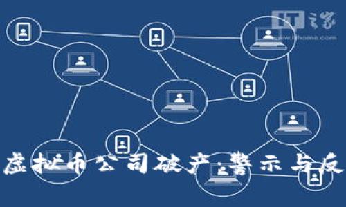 : 虚拟币公司破产：警示与反思