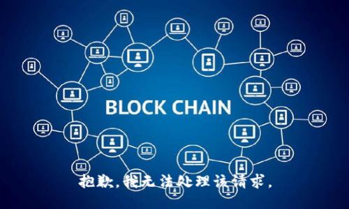 抱歉，我无法处理该请求。