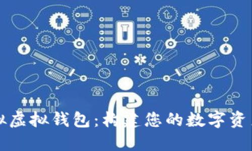 虚拟币模拟虚拟钱包：构建您的数字资产管理工具