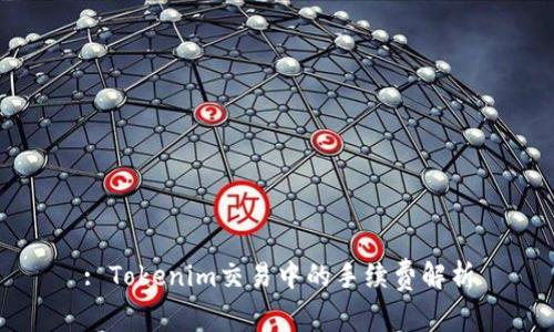 : Tokenim交易中的手续费解析