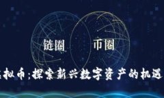 宿迁虚拟币：探索新兴数字资产的机遇与挑战