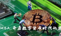 虚拟币MBA：开启数字货币时代的商业之门