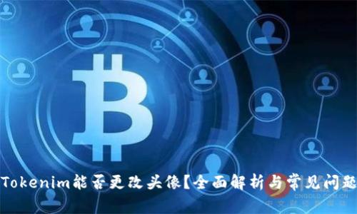 Tokenim能否更改头像？全面解析与常见问题