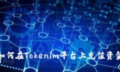 如何在Tokenim平台上充值资金