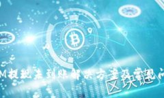 TokenIM提现未到账解决方案及常见问题解析