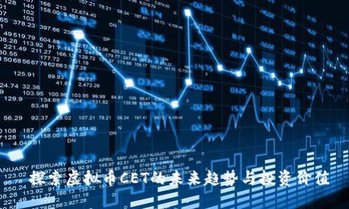  探索虚拟币CET的未来趋势与投资价值