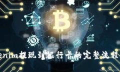 Tokenim提现到银行卡的完整流程解析