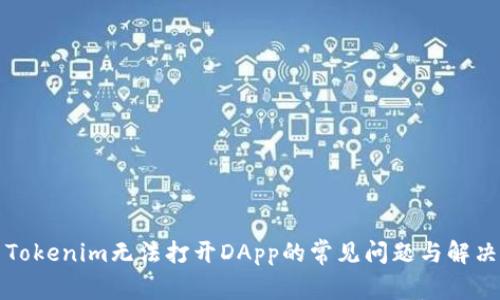 解决Tokenim无法打开DApp的常见问题与解决方案