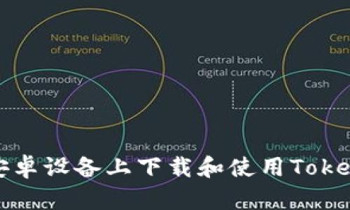 如何在安卓设备上下载和使用Tokenim钱包