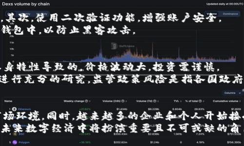 与关键词 

  奇点网虚拟币：未来数字经济的领航者 / 
 guanjianci 虚拟币, 奇点网, 数字经济 /guanjianci 
```

奇点网虚拟币概述
近年来，随着数字经济的发展，虚拟币的应用与交易规模不断扩大。奇点网虚拟币作为新兴的数字资产，凭借其独特的算法与设计，逐渐在市场中崭露头角。奇点网是一个去中心化的平台，致力于打破传统金融体系的桎梏，为用户提供更加公平与透明的数字货币交易环境。

奇点网虚拟币的发行是基于区块链技术，通过智能合约的方式管理交易记录，确保交易的安全与可靠。与传统货币相比，虚拟币不仅交易成本低，而且具有全球流通的特性，极大地降低了跨国交易的复杂性。

奇点网的技术背景
奇点网虚拟币的核心技术依赖于区块链技术与加密算法。这种技术可以保证每一笔交易的独特性与不可篡改性，从而保护用户的资产安全。同时，奇点网采用的共识机制也使得网络更加高效，能够快速处理大量交易，确保用户体验不受影响。

此外，奇点网在设计上强调去中心化，用户不再需要依赖于第三方机构完成交易。这种设计提升了交易的透明度，用户能够随时查询到自己的交易记录以及其他用户的交易历史。

奇点网虚拟币的优势
奇点网虚拟币在数字经济中的优势主要体现在以下几个方面：
ol
    listrong去中心化：/strong奇点网摒弃了传统金融机构的中心化管理模式，使得每位用户都能在公平的平台上进行交易。/li
    listrong低交易成本：/strong通过区块链技术，奇点网虚拟币的交易手续费大幅降低，用户能够以更低的成本进行多次交易。/li
    listrong全球可达性：/strong无论用户身处何地，只要拥有互联网连接，就可以方便地参与到奇点网的交易当中。/li
    listrong安全性：/strong由于采用了先进的加密技术，用户的资产及交易信息得到了有效保护，降低了被黑客攻击的风险。/li
/ol

如何购买奇点网虚拟币
购买奇点网虚拟币的步骤相对简单，用户只需按照以下步骤进行操作：
ol
    listrong注册账户：/strong访问奇点网官网，点击注册，填写必要的个人信息，完成账户验证。/li
    listrong资金充值：/strong通过支持的支付方式（如银行转账、信用卡、数字钱包等）将人民币或其他法币充值到您的账户。/li
    listrong购买虚拟币：/strong在交易平台上选择奇点网虚拟币，输入购买数量，确认交易信息后进行支付。/li
    listrong资金提现：/strong如果需要提现，用户可以通过相应的流程将资产提现到个人银行账户或数字钱包中。/li
/ol

奇点网的未来发展方向
随着数字经济的不断演进，奇点网虚拟币的发展前景也备受关注。未来，奇点网可能会在以下几个方向展开深化布局：
ol
    listrong技术升级：/strong不断完善区块链技术，提高系统的交易效率以及安全性，以适应更大规模的用户需求。/li
    listrong生态建设：/strong构建丰富的应用生态，与各类商业场景对接，推动虚拟币的广泛应用。/li
    listrong合规性：/strong面对不断变化的政策环境，奇点网将加强与各国监管机构的沟通，确保合规运营。/li
/ol

可能相关的问题

1. 什么是虚拟币？
虚拟币，即数字货币，是一种基于互联网产生和存在的货币形态。这不同于传统的纸币，虚拟币是以电子形式存在，可以用作交易、投资等。虚拟币的出现打破了传统金融的束缚，让更多的人可以参与到经济活动中。
虚拟币的技术基础主要是区块链，通过去中心化的方式管理，确保了每一笔交易的真实性与不可篡改性。主流的虚拟币包括比特币、以太坊以及近年来的新兴币种，如奇点网虚拟币等。

2. 奇点网与其他虚拟币的区别
奇点网虚拟币与其他虚拟币的最大区别在于其去中心化的理念与安全性。在市场上，有很多虚拟币是由企业或团队发行并控制，其安全性与透明度存在隐患，而奇点网通过去中心化的方式，让所有用户参与到网络治理中。
此外，奇点网注重交易成本的降低和交易速度的提高，这也使其在市场上更具竞争力。由于能够快速响应用户需求，确保用户体验，奇点网得以在众多虚拟币中脱颖而出。

3. 如何保障虚拟币的安全？
保障虚拟币的安全是每一位用户关注的重点。首先，用户需要选择正规的交易平台，如奇点网，确保平台的可信度。其次，使用二次验证功能，增强账户安全。
此外，用户也应该定期监测自己的账户交易记录，发现异常及时冻结账户。同时，建议用户将大额虚拟币存储在冷钱包中，以防止黑客攻击。

4. 虚拟币的投资风险有哪些？
虚拟币投资的风险主要包括市场波动的风险、项目方的诚信风险以及监管政策的风险。市场波动风险是虚拟币本身特性导致的，价格波动大，投资需谨慎。
项目方的诚信风险指的是某些虚拟币项目可能会因为运营不善或者其他原因导致崩盘，因此在投资前应对项目进行充分的研究。监管政策风险是指各国政府对虚拟币的政策可能变化，影响其交易和使用。

5. 虚拟币的未来发展前景如何？
随着越来越多的人对虚拟币的关注，未来的发展前景将更加广阔。数字经济的快速发展为虚拟币提供了良好的市场环境。同时，越来越多的企业和个人开始接受和使用虚拟币作为交易工具。
随着科技进步和商业模式的创新，虚拟币的应用场景将不断扩展，未来或将成为新一代货币形式。总之，虚拟币在未来数字经济中将扮演重要且不可或缺的角色。