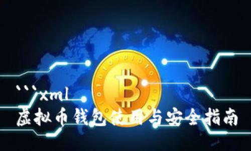 ```xml
虚拟币钱包使用与安全指南