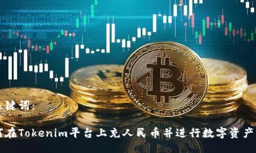 与关键词：

如何在Tokenim平台上充人民币并进行数字资产交易