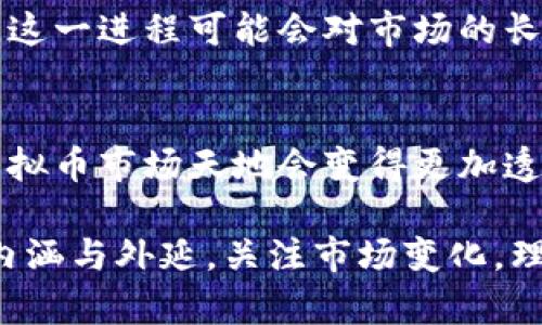 关于“虚拟币充值网络”的阐述，我们可以先给出一个、相关关键词以及详细的内容介绍和问题探讨。

:
  虚拟币充值网络解析：前景、运作及风险/  

关键词:
 guanjianci 虚拟货币, 充值网络, 区块链/ guanjianci 

---

### 虚拟币充值网络解析：前景、运作及风险

随着数字经济的崛起，虚拟货币已经成为一种新的货币形态，吸引了越来越多的人关注。在这一背景下，虚拟币充值网络应运而生，作为一种为用户提供虚拟货币充值、提现和交易服务的平台，正逐渐成为投资人、交易者和消费者日益依赖的重要工具。

在本文中，我们将探讨虚拟币充值网络的概念、运作机制、市场前景及存在的潜在风险，帮助读者全面了解这一新兴领域的结构与动态。

### 什么是虚拟币充值网络？

虚拟币充值网络是指一个在线平台或应用程序，用户可以在该平台上通过不同的支付方式（如信用卡、银行转账、其他数字货币等）购买虚拟货币。此类网络通常提供多种类型的虚拟货币，从比特币、以太坊到各种山寨币。

不仅如此，虚拟币充值网络还为用户提供了便捷的提现服务，让用户能够将虚拟货币转换为法定货币并提取到银行账户。这种双向交易功能使得用户在方便操作的同时，也能更好地管理自己的投资组合。

### 虚拟币充值网络的运作机制

虚拟币充值网络的运作机制可以分为几个主要环节：

1. **用户注册与验证**  
   用户需要首先注册平台的账号。在这一环节，一些平台会要求用户进行身份验证，以确保交易的安全性和合规性。

2. **充值与购买**  
   在完成注册后，用户可以通过多种支付方式充值法定货币，使账户余额增加。随后，用户可以利用这些余额购买虚拟货币。

3. **交易与提现**  
   用户还可以在该平台上进行虚拟货币的交易，交易的收益可用于再次购买或提现。提现过程通常需要用户提供相关账户信息，并可能收取一定的手续费。

4. **安全与保障**  
   大多数虚拟币充值网络会采取多重安全措施来保护用户的资金安全，包括使用冷钱包存储、SSL加密、两步验证等手段。

### 虚拟币充值网络的市场前景

随着区块链技术的不断发展和虚拟货币的逐步普及，虚拟币充值网络的市场前景被普遍看好。以下是未来可能推动该领域发展的几个因素：

1. **全球接受度的提高**  
   作为一种新兴的支付方式，越来越多的商家和服务提供商开始接受虚拟货币支付，这为虚拟币充值网络提供了更广阔的市场。

2. **技术的不断进步**  
   区块链技术的不断创新，使得虚拟货币充值网络能够提供更快速、更安全的交易体验，这将吸引更多用户参与。

3. **用户需求的变化**  
   随着年轻一代逐渐接受并喜爱数字货币，尤其是在电子游戏、数字艺术品（NFT）等领域的应用，虚拟币充值网络能满足其需求，成为重要的市场参与者。

### 虚拟币充值网络的潜在风险

然而，虚拟币充值网络并非没有风险。以下几个方面的风险需要引起关注：

1. **市场波动风险**  
   虚拟货币市场的价格波动极大，用户在进行交易时需面临不可预测的市场风险，投资须谨慎。

2. **安全性风险**  
   尽管大部分虚拟币充值网络采取了安全措施，但黑客攻击及诈骗行为仍然令许多用户的钱财受到威胁。因此，用户在选择平台时需认真评估其安全性。

3. **监管风险**  
   由于虚拟货币市场缺乏统一监管，各国政府的政策变化会直接影响虚拟货币的交易与使用，投资人需密切关注相关法规的动态。

---

### 相关问题探讨

#### 1. 如何选择一个安全的虚拟币充值网络？

选择一个安全的虚拟币充值网络对于用户来说至关重要。在这一过程中，用户应考虑多个因素：

1. **平台的声誉与评价**  
   用户可以通过查看网路评价、社交媒体讨论及用户反馈来了解平台的声誉。主流平台通常能够更好地保障用户资金安全。

2. **安全措施的实施**  
   一个安全的平台应该具备多重安全措施，例如SSL加密、资金的冷热钱包分离、用户身份验证等。此外，了解该平台是否有过安全漏洞或黑客事件的记录也是很有必要的。

3. **监管合规性**  
   确认所选平台是否遵循当地法律法规。一些国家对虚拟币充值网络有明确的监管要求，合规的平台能够更好地保护用户的权益。

4. **客户服务质量**  
   一个好的客户服务体系能够在用户遇到问题时，及时提供帮助和支持。用户可以通过电话、邮件或在线客服等方式联系平台客服，了解服务质量。

5. **手续费透明性**  
   在选择虚拟币充值网络时，用户应关注使用该平台进行充值和提现的相关手续费。透明的费用结构能够帮助用户做出明智的决策。

#### 2. 虚拟币充值网络如何影响传统金融？

虚拟币充值网络正在以多种方式影响传统金融体系：

1. **竞争压力**  
   随着虚拟币充值网络的普及，传统金融机构面临着新的竞争压力。这促使银行及其他金融服务提供商加速数字化转型，提升服务质量和效率。

2. **支付方式的多样化**  
   虚拟货币的兴起使得消费者在支付方式上有了更多选择，除了传统的信用卡、借记卡以外，虚拟货币也成为一种越来越流行的支付方式。

3. **金融产品的创新**  
   虚拟币充值网络衍生出来的一些金融产品，如数字资产管理、加密货币贷款等，为传统金融机构提供了创新的思路和业务拓展的新方向。

4. **跨境支付便利性**  
   虚拟货币的本质特性允许其在全球范围内轻松转移，使得跨境支付过程更加高效。传统金融往往需要较长的处理时间和高额的手续费用，而虚拟货币的即时转账特性为用户提供了便捷的解决方案。

5. **对金融监管的挑战**  
   虚拟币充值网络的迅猛发展对现有金融监管体系提出了挑战。许多国家的金融监管机构正在努力跟进，以应对虚拟货币市场的快速变化。

#### 3. 虚拟币的未来发展趋势如何？

虚拟币作为数字经济的重要组成部分，未来的发展趋势将受到多方面因素的影响：

1. **技术突破与升级**  
   区块链技术的不断创新将会推动虚拟币的应用场景不断扩展。例如，量子计算的发展可能对区块链的安全性产生影响，因此，技术的进步将直接关系到虚拟币的生存与发展。

2. **监管环境的变化**  
   各国政府对虚拟货币的监管政策将会继续演变，未来可能会出现更明确和统一的监管框架。合理的监管能够推动虚拟货币市场健康发展，反之则可能抑制其成长。

3. **与实体经济的结合**  
   随着越来越多商家支持虚拟货币作为支付手段，虚拟币可能会与实体经济形成更加紧密的联系。这将促进虚拟货币的广泛应用，使其成为主流的交易方式。

4. **市场需求的多样化**  
   随着人们对虚拟货币认知度的提升，应用场景也在逐步丰富，尤其是在NFT、DeFi等领域的迅猛发展将为虚拟币创造新的需求。

5. **教育与普及的加强**  
   随着虚拟币行业的不断发展，相关的教育和培训必将增强，帮助更多人了解虚拟货币的优势和风险，从而更好地参与到这个新兴市场中。

#### 4. 在虚拟币市场投资需注意哪些事项？

虚拟币市场的投资虽具潜在收益，但也伴随着相应的风险，投资者应注意以下事项：

1. **彻底的市场研究**  
   在进行投资之前，投资者应了解虚拟币市场的整体情况，包括市场趋势、主流货币的性能、该领域的发展动态等，以帮助做出 informed 的投资决策。

2. **分散投资**  
   在虚拟币市场中，盲目集中投资在一种或几种虚拟货币上容易导致高风险，因此，合理的资产配置与分散投资能够降低整体风险。

3. **风险承受能力**  
   每位投资者的风险承受能力均不同，建议根据自身的财务状况与投资目的谨慎选择投资金额。

4. **设置止损机制**  
   投资者在进行虚拟币交易时应合理设置止损点，以限制可能的损失。同时，在市场情绪愈来愈不稳定时，及时采取止损措施是必要的。

5. **不断学习与调整**  
   投资者应保持学习与市场交流的习惯，灵活应对市场变化。关注相关的金融新闻、分析报告和行业动态能够帮助投资者动态调整自己的投资策略。

#### 5. 虚拟币的法律地位如何？

虚拟币的法律地位因地域而异，不同国家对虚拟币的态度和法律框架也有所不同：

1. **合法性问题**  
   在某些国家，虚拟币被视为合法的支付手段，但也有些国家将其完全禁令。因此，了解当地法律法规是投资者进入市场前必须做的功课。

2. **税收政策的实施**  
   不同国家对虚拟币的征税政策也不尽相同。有些国家对虚拟货币的交易额征收资本利得税，而另一些国家可能对此没有明确规定。投资者需要了解可能需承担的税务责任。

3. **监管框架的建立**  
   尽管部分地区的虚拟资产监管框架尚未完全建立，但越来越多的国家在努力建立更清晰的法规，以保证虚拟币市场的合法运作与用户的资金安全。

4. **与金融法规的协调**  
   随着虚拟币的流行，一些监管机构已经开始与金融法规进行协调，确保虚拟货币与传统金融业的和谐共存。这一进程可能会对市场的长远发展产生深远影响。

5. **合规要求的加强**  
   为了打击洗钱、诈骗等犯罪行为，越来越多的国家立法要求虚拟币交易所遵循严格的合规要求。这意味着虚拟币市场天地会变得更加透明，但这也可能对一些小型虚拟币充值网络造成压力。

总之，虚拟币充值网络作为连接用户与虚拟货币世界的重要桥梁，在未来的发展中将面临机遇与挑战。理解其内涵与外延，关注市场变化，理性投资，是每一位参与者应有的态度。