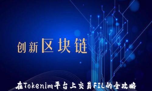
在Tokenim平台上交易FIL的全攻略