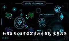 如何使用C语言编写虚拟币钱包：完整指南